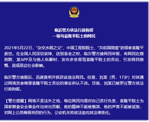 临沂警方通报17岁男子在微信群、某APP及与他人私聊时辱骂袁隆平院士：行拘