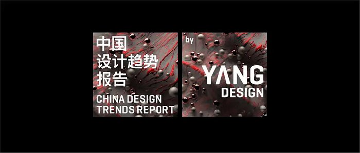 《中国设计趋势报告》发布｜四个未来设计趋势：末日纯粹、仙器、自然副本、感官饥饿