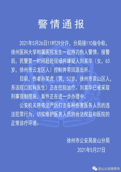 徐州警方通报一起持刀伤医案件：嫌犯已被采取刑事强制措施