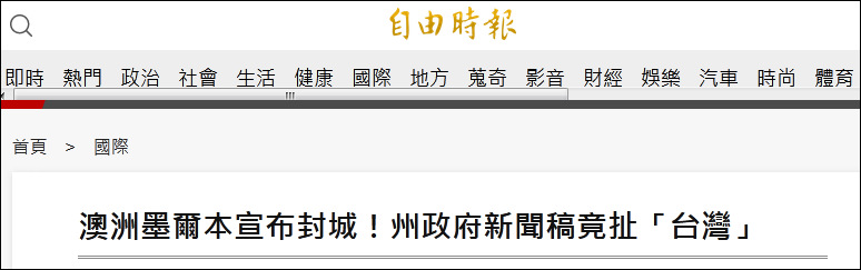 澳大利亚维州再次 封城 台湾成 反面教材 新冠肺炎 新浪新闻 澳大利亚维州再次 封城 台湾成 反面教材 新冠肺炎 新浪新闻