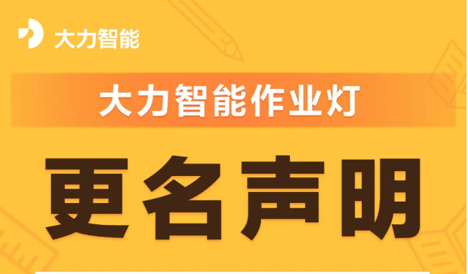大力智能作业灯更名学习灯