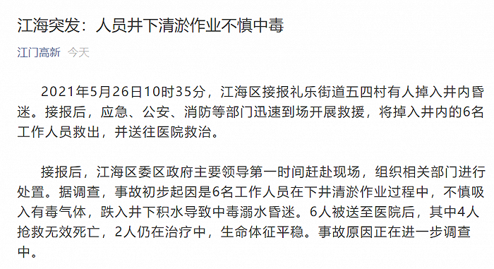 广东江门6人下井清淤作业不慎中毒，已致4人死亡