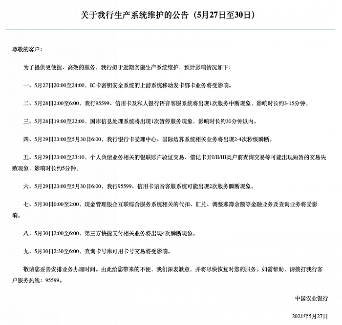 农行拟于近期实施生产系统维护，预计第三方快捷支付相关业务将出现4次瞬断现象