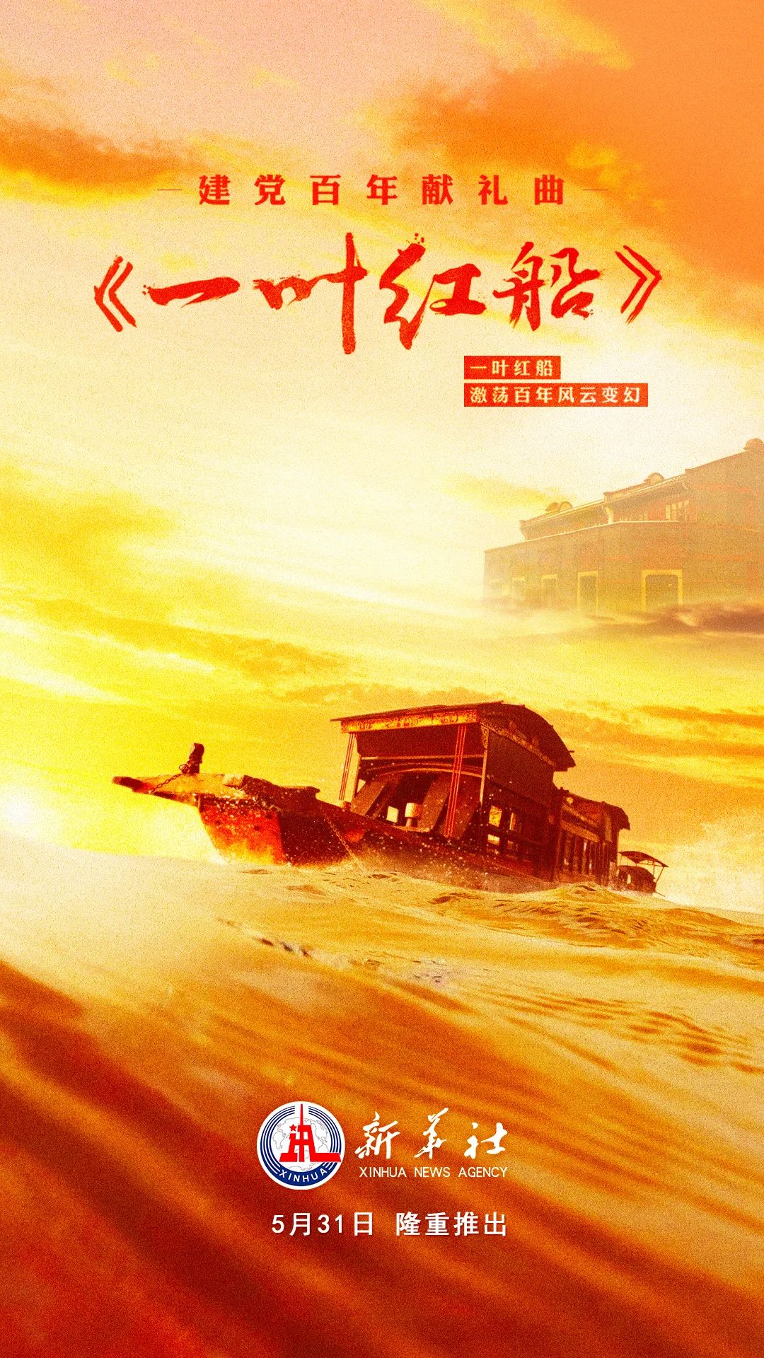 5月31日新华社将隆重推出建党百年献礼曲及同名mv《一叶红船》敬请