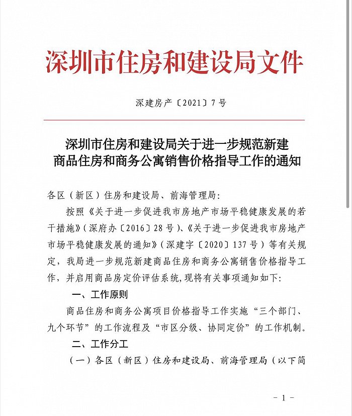 深圳市住建局证实发布调控文件：新房分批加推不能涨价