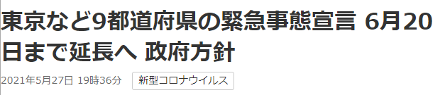 日政府：东京、大阪等9个都道府县紧急状态延长至6月20日