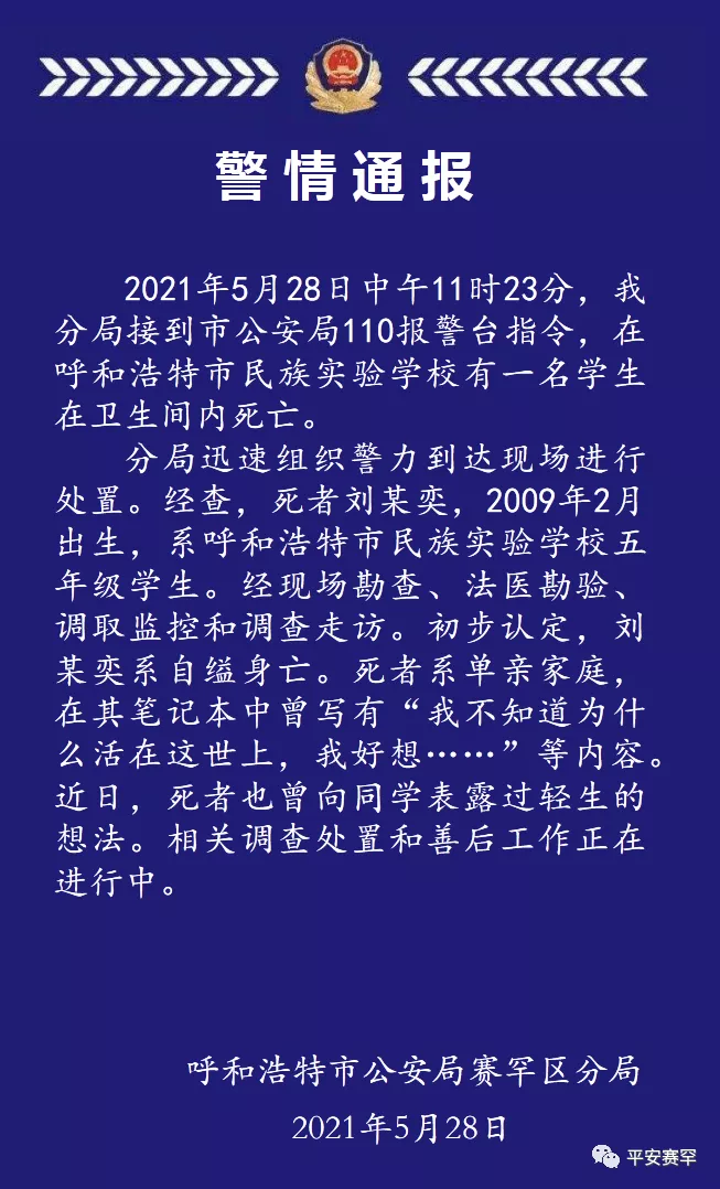 呼和浩特一学生在学校卫生间内死亡，警方通报：系自缢身亡