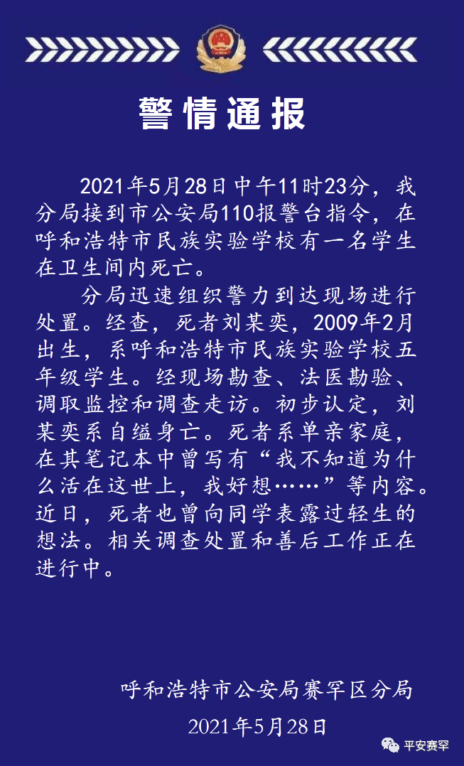 呼和浩特市一12岁学生在校内卫生间死亡，警方：自缢身亡