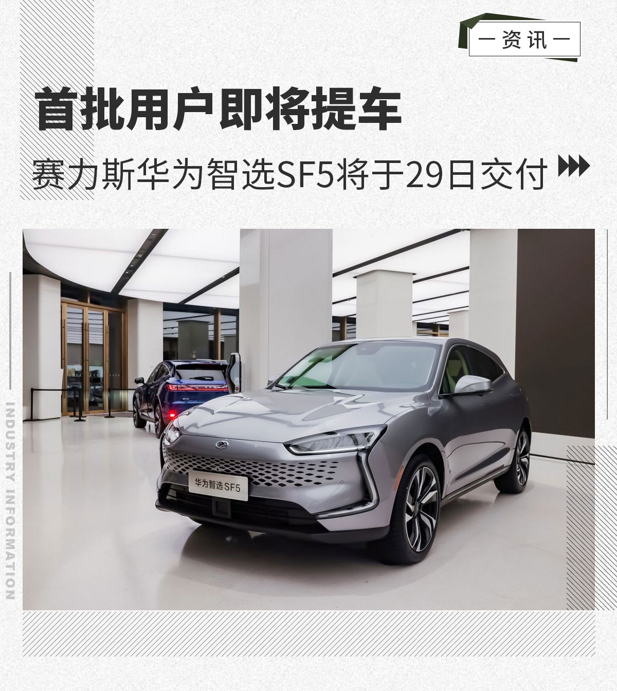 首批用户即将提车赛力斯华为智选sf5将29日交付