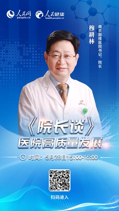 直播预告：南京鼓楼医院党委书记穆耕林谈“医院高质量发展”休闲区蓝鸢梦想 - Www.slyday.coM