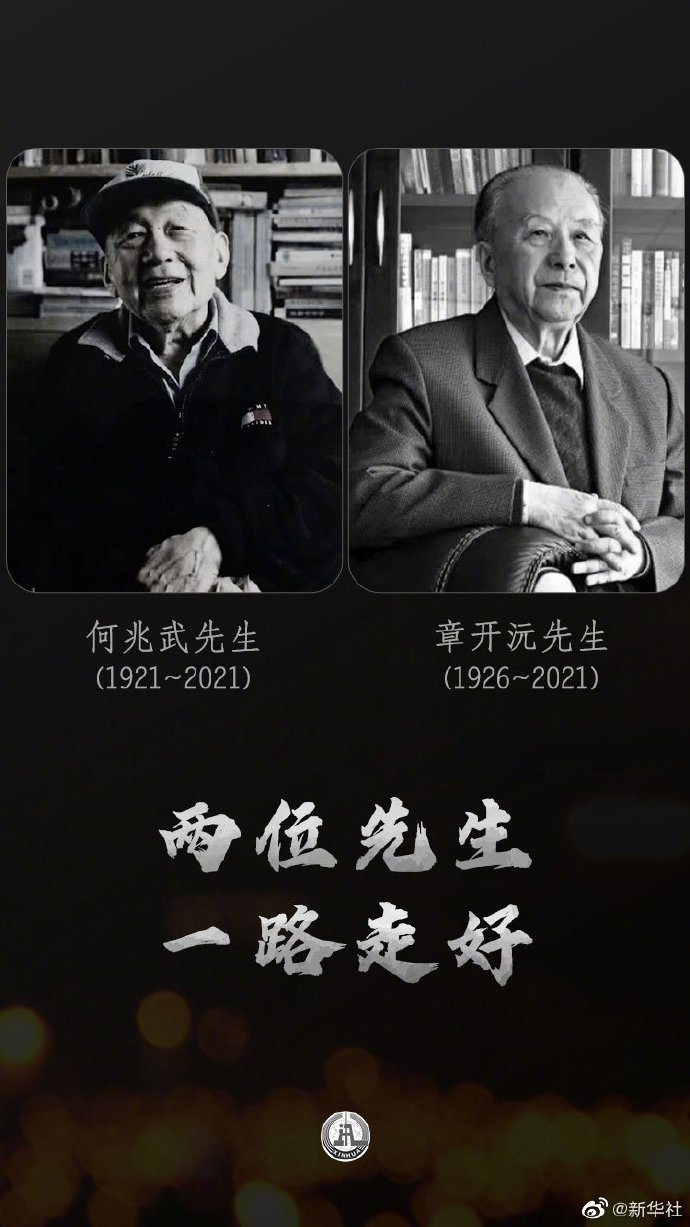 深切悼念！何兆武、章开沅逝世休闲区蓝鸢梦想 - Www.slyday.coM