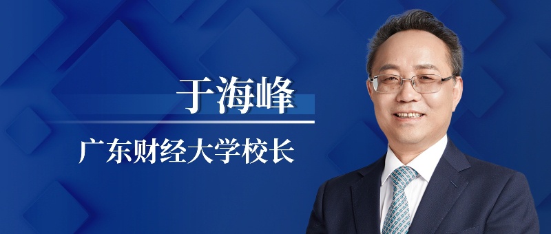 专访于海峰:把大湾区打造成为中国特色的财税制度协调发展先行区