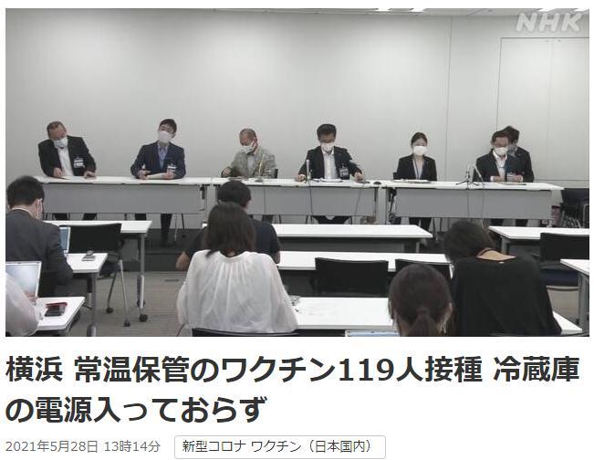 日本横滨市误为119人接种常温保存达18小时的新冠疫苗