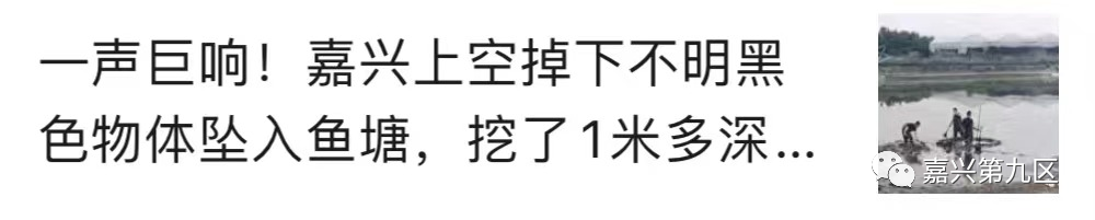 嘉兴某鱼塘上空坠落不明物体，暂时不挖了！律师：宝贝归国家...