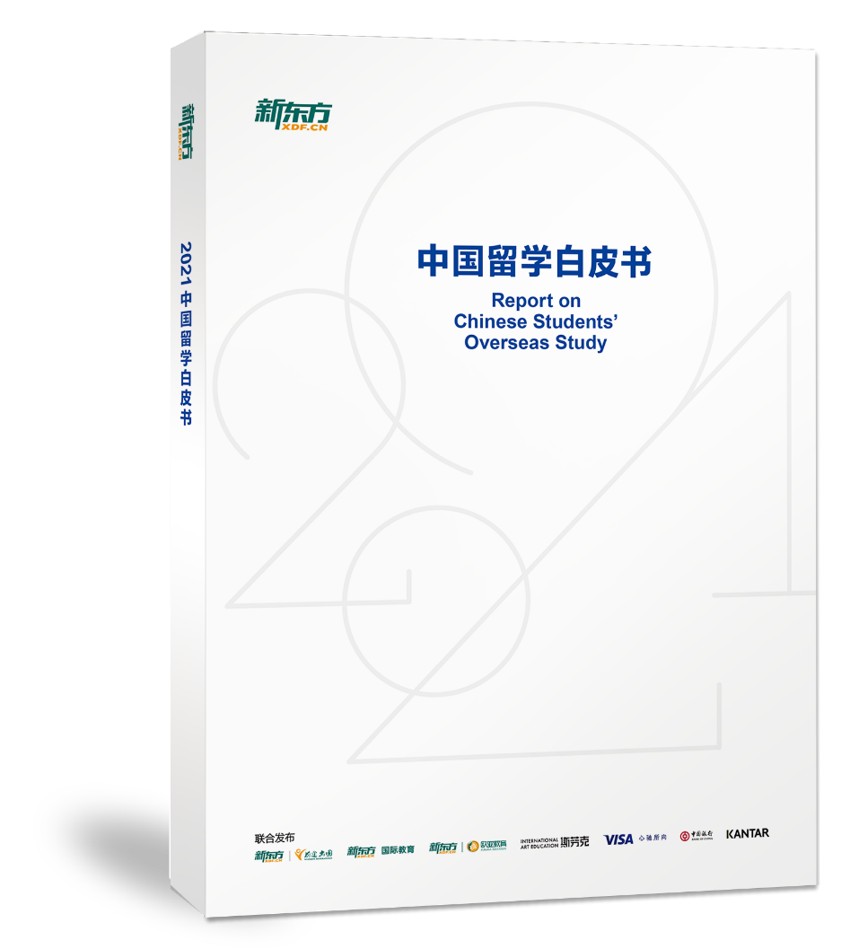 【留学动态】中国银行联合新东方发布《2021中国留学白皮书》啦!