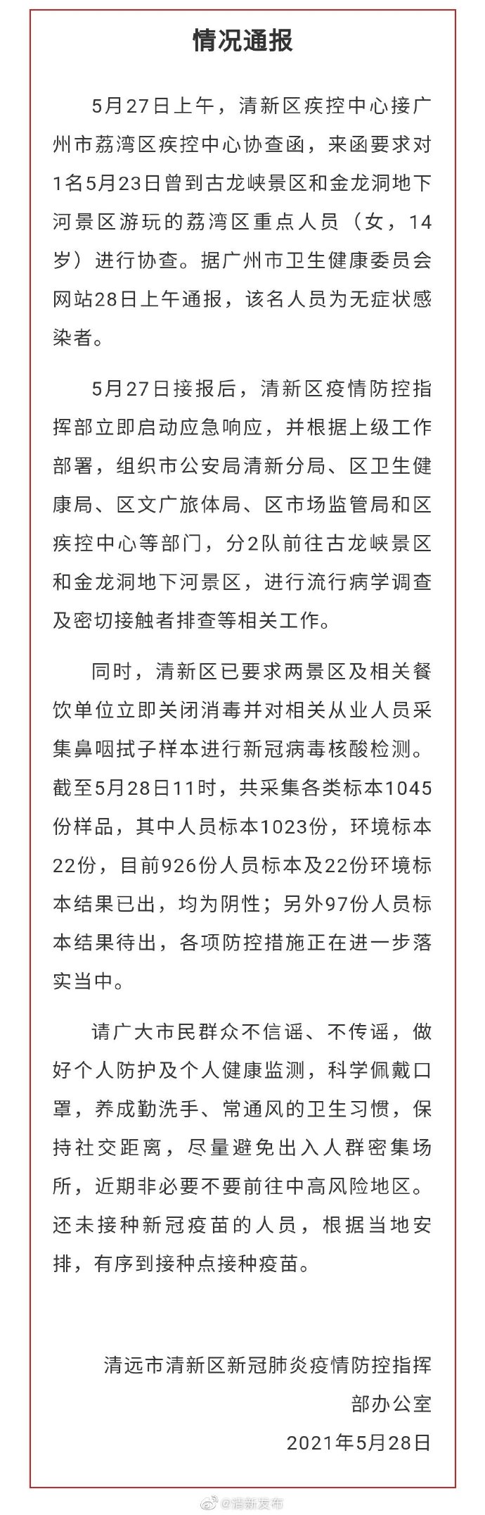 广州一无症状感染者曾到清远市游玩，当地通报排查情况