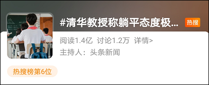 清华教授称躺平态度极不负责，引网友热议