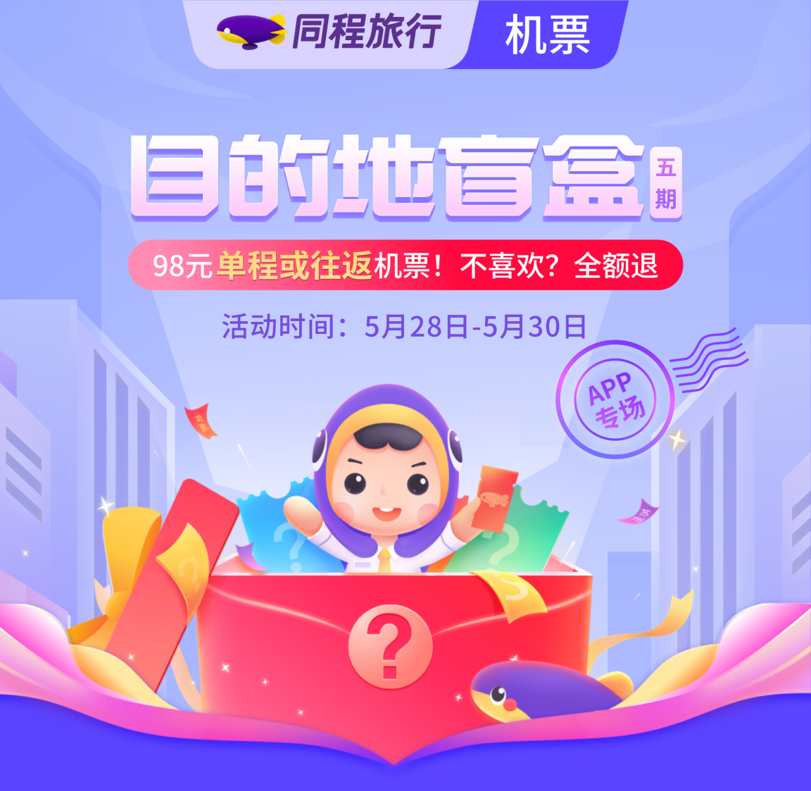 同程旅行98元机票盲盒再度开启可享行程无忧服务