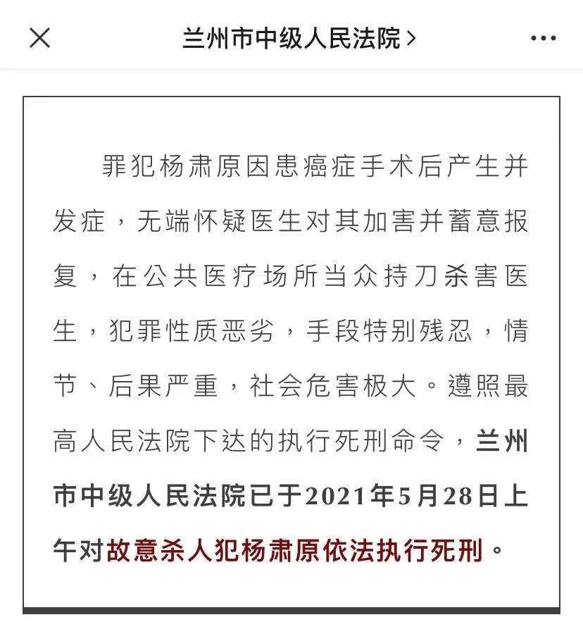 兰州杀医案罪犯被依法执行死刑