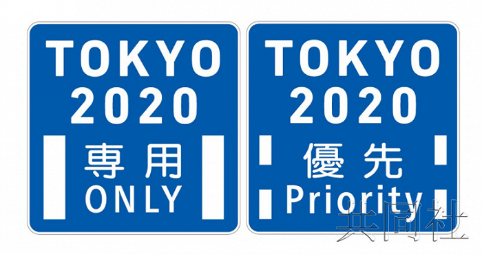 日本警方将设置东京奥运会专用车道标识