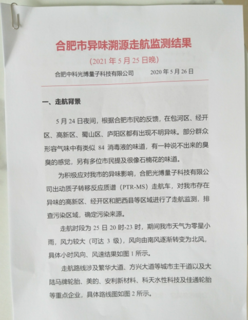 合肥不明异味来源找到了？相关单位回应“网传文件”