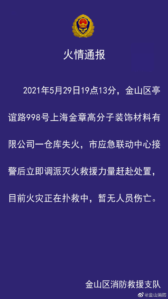 官方通报上海一高分子装饰材料公司仓库失火，暂无人员伤亡