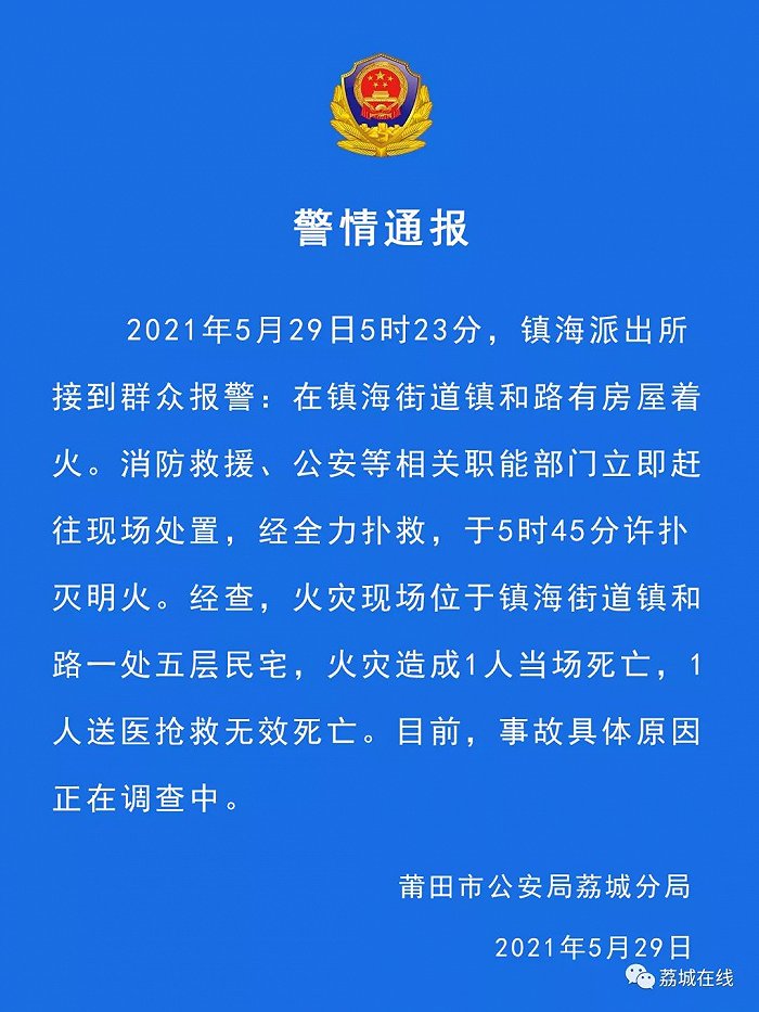 福建莆田一民宅发生火灾，致2人死亡