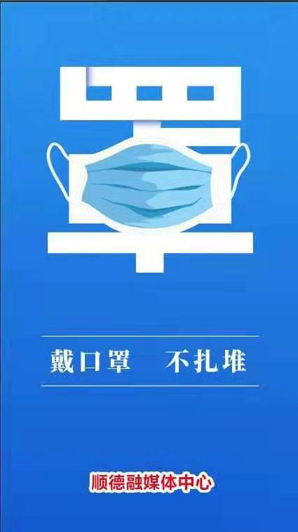 佛山顺德发布温馨提示:戴口罩,少出门