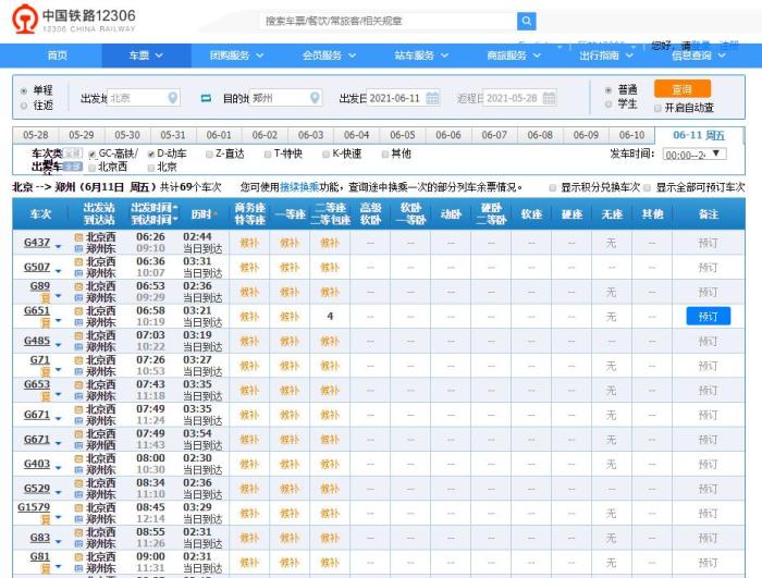 6月11日当天，北京至郑州方向高铁列车车票销售情况（12306官网截图）