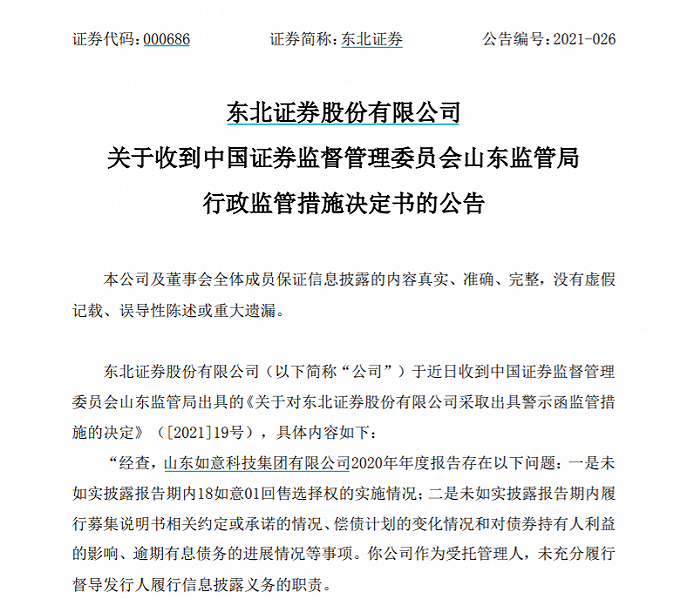 如意科技遭“闪电处罚”牵扯投行，东北证券被出具警示函，踩雷债券项目，近期投行屡接罚单