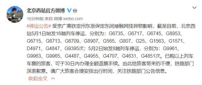 挂异物影响,截至目前,北京西站5月1日始发16趟列车停运,分别为:g6735
