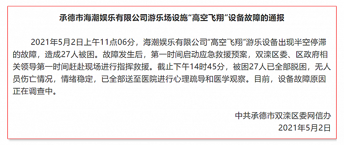 官方通报“河北承德一游乐场设施故障多人悬停空中”：无人员伤亡，故障原因正调查