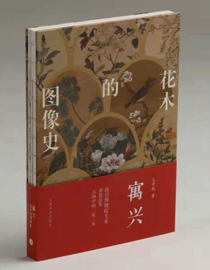《寓兴:花木的图像史》书影