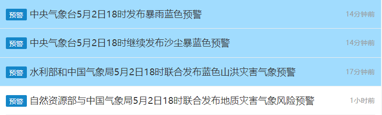 “暴雨+山洪+地质+沙尘暴”四预警齐发，中央气象局：注意防范