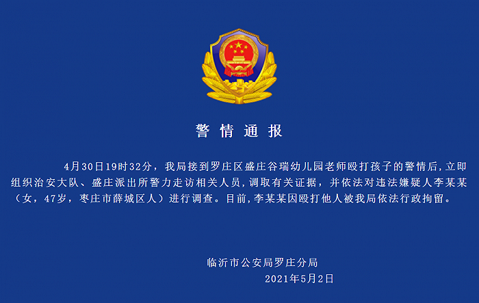 警方通报“临沂谷瑞幼儿园教师殴打孩子”：违法嫌疑人已被行政拘留