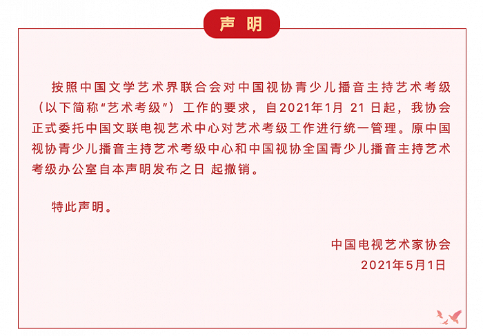 中国视协撤销青少儿播音主持艺术考级中心