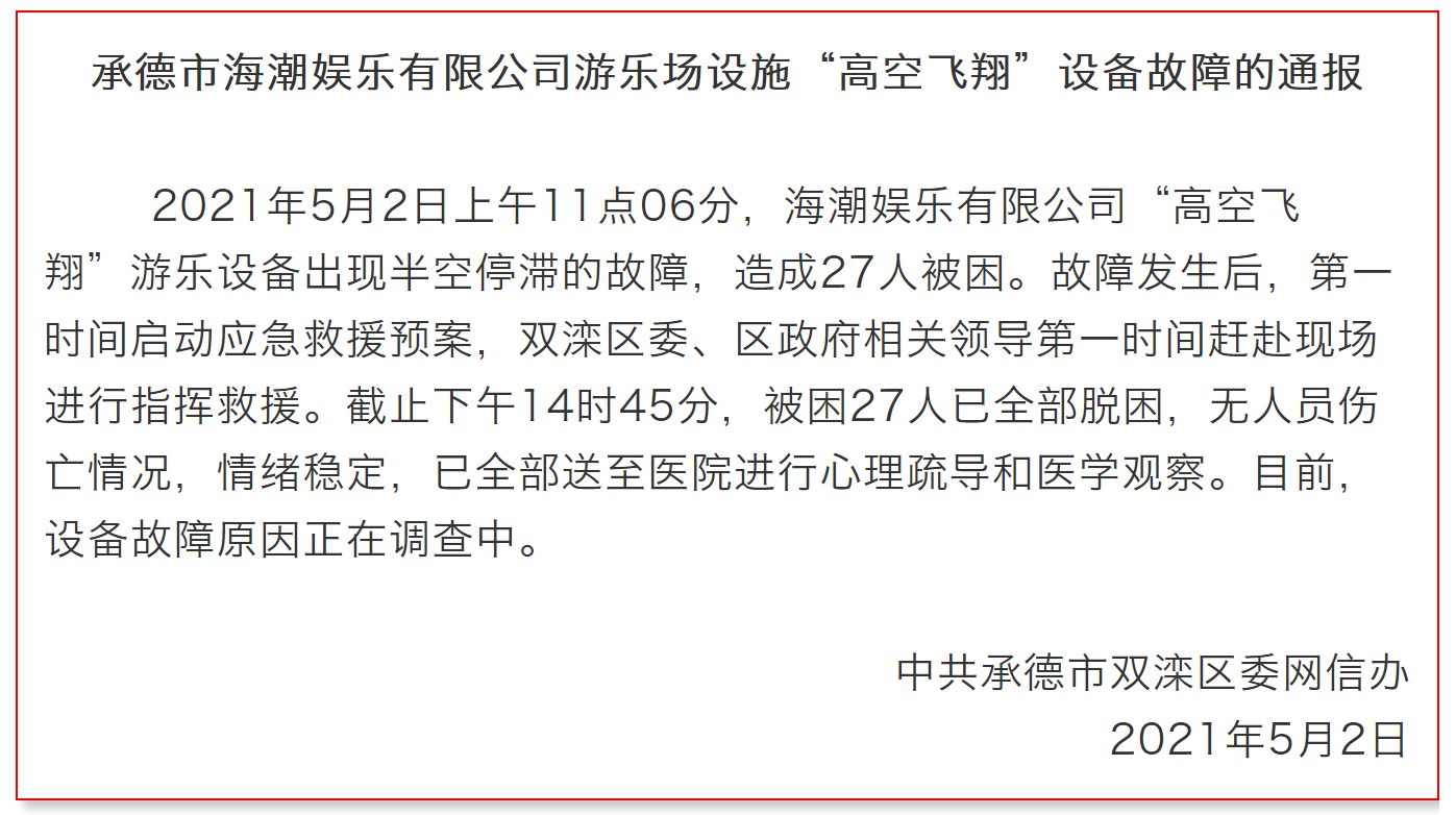 承德一游乐场设备故障：27人被困半空，已全部脱险无伤亡