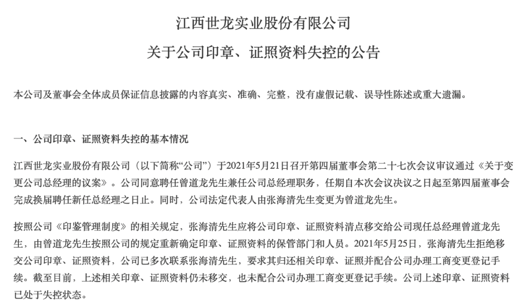 世龙实业关于印章失控的公告。图片来源:wind
