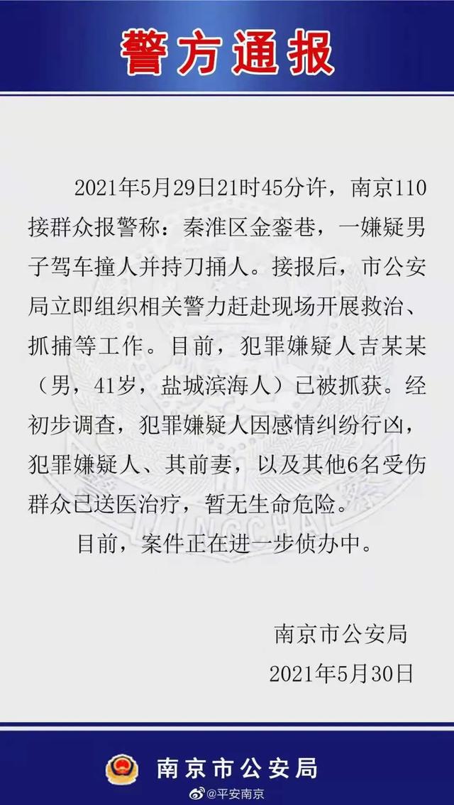 男子驾车撞人后捅人致7伤，南京警方披露细节休闲区蓝鸢梦想 - Www.slyday.coM
