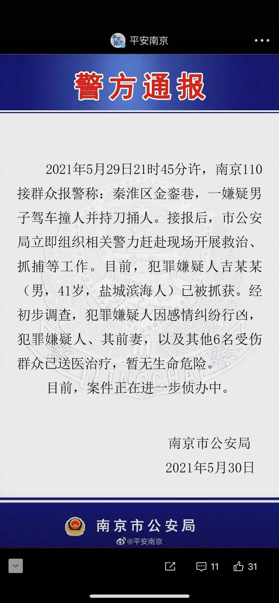 南京警方通报：一男子驾车撞人并持刀捅人，已被抓获休闲区蓝鸢梦想 - Www.slyday.coM