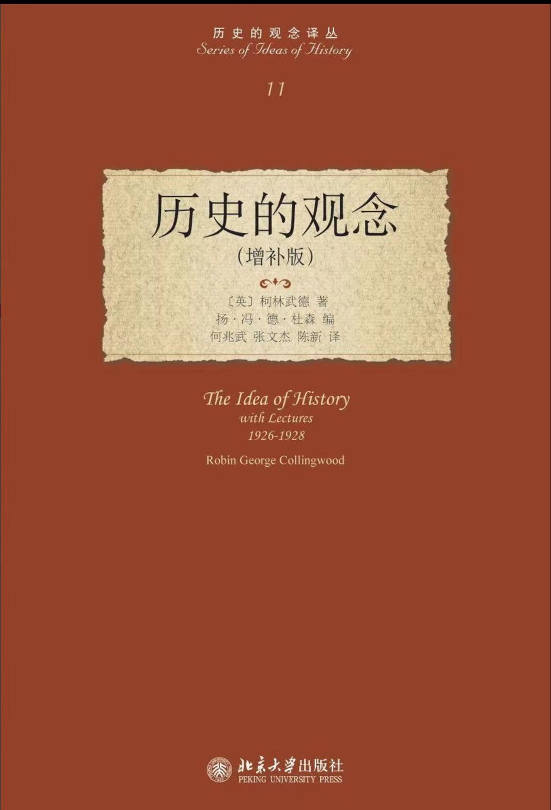 何先生取下一本杜森版的柯林武德《历史的观念》给我,说道:"你有空把