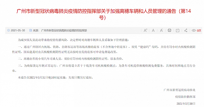 广州发布离穗车辆和人员管理通告：离穗出省人员须持72小时内核酸阴性证明