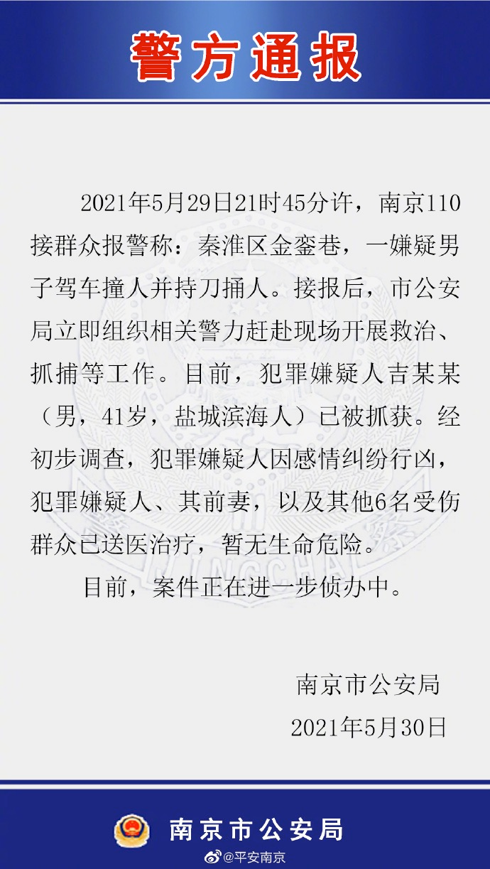 已抓获！南京一男子驾车撞人并持刀捅人，警方通报→休闲区蓝鸢梦想 - Www.slyday.coM