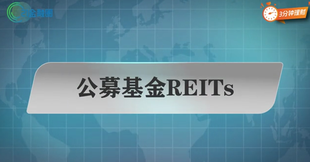 花100块，就能当“包租婆”？为什么我不建议你买中国REITs基金