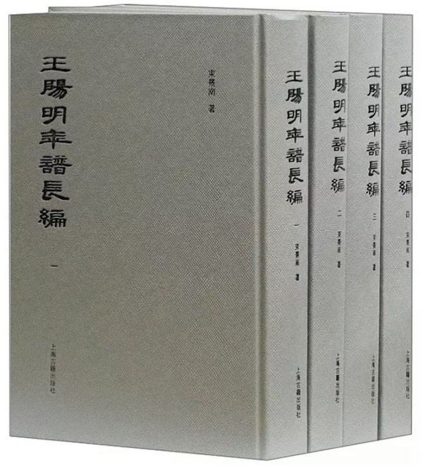 《王阳明年谱长编》,上海古籍出版社2017年11月版
