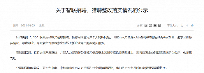 北京人社局公布整改情况。图片来源：北京人社局官网