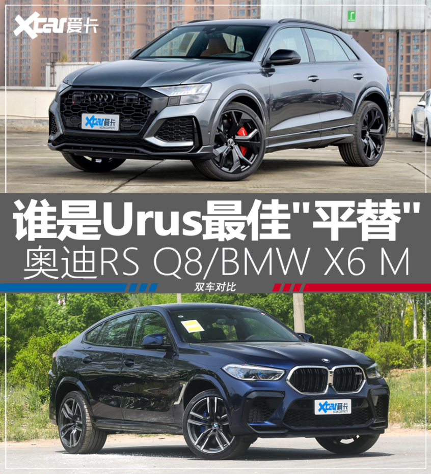 奥迪RS Q8/BMW X6 M 谁是Urus最佳平替