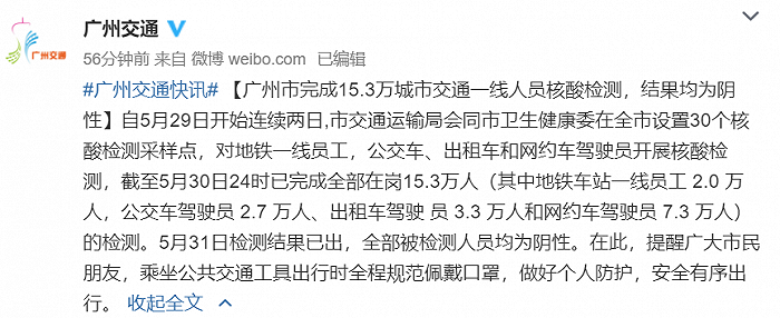 广州市完成15.3万城市交通一线人员核酸检测，结果均为阴性