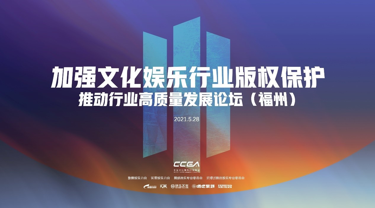 文娱行业高质量发展论坛(福州站)召开