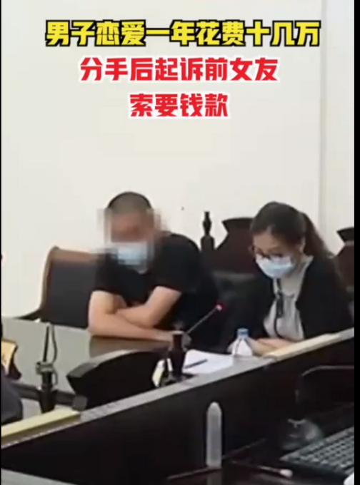 男子分手起诉女友追回8万花销，法院：属附义务的赠与应予以返还休闲区蓝鸢梦想 - Www.slyday.coM